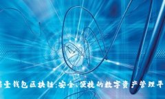 诺壹钱包区块链：安全、便捷的数字资产管理平