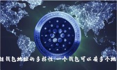 区块链钱包地址的多样性：一个钱包可以有多个