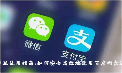 MetaMask安卓版使用指南：如何安全高效地使用百度网盘进行备份与恢复