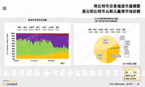 MetaMask安卓版使用指南：如何安全高效地使用百度网盘进行备份与恢复