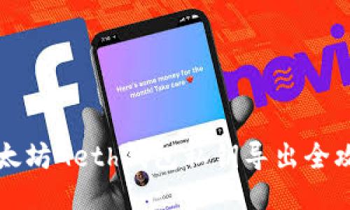 以太坊Geth钱包私钥导出全攻略