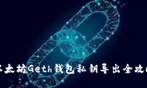 以太坊Geth钱包私钥导出全攻略