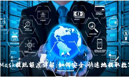 MetaMask提现额度详解：如何安全、快速地提取数字资产