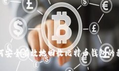 如何安全有效地回收比特币钱包的私钥