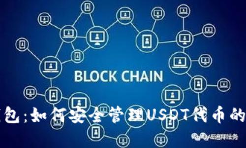 小狐狸钱包：如何安全管理USDT代币的最佳实践