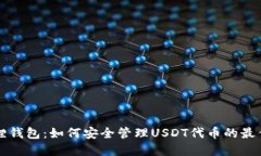 小狐狸钱包：如何安全管理USDT代币的最佳实践