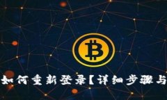 小狐钱包如何重新登录？