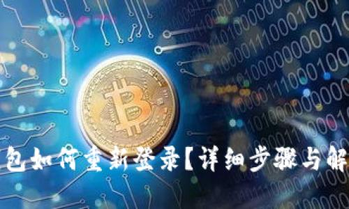 小狐钱包如何重新登录？详细步骤与解决方案