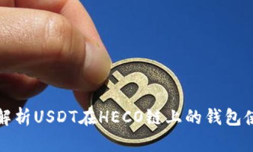 全方位解析USDT在HECO链上的钱包使用指南