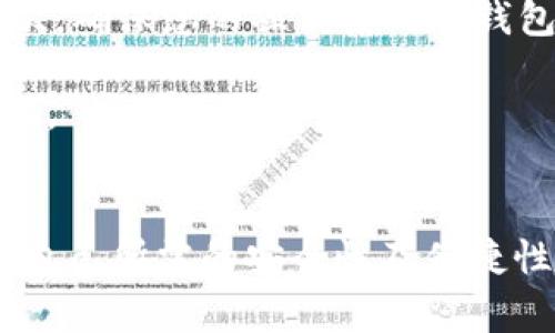 常用的USDT钱包推荐与分析
USDT钱包, 数字货币钱包, 钱包推荐, USDT存储/guanjianci

引言
随着数字货币的普及，USDT（Tether）作为一种与法定货币挂钩的稳定币，逐渐成为了投资者和交易者常用的资产。USDT钱包的选择对用户的资金安全和交易便利性至关重要。本文将深入探讨常用的USDT钱包，并对每种钱包的优缺点进行分析，帮助用户选择最适合自己的钱包。

一、什么是USDT钱包
USDT钱包是一种用于存储、发送和接收USDT的数字资产钱包。USDT是一种稳定币，其价值与美元等法定货币保持1:1的比例，因而成为许多投资者在数字货币市场上的“避风港”。USDT钱包可以分为热钱包和冷钱包两种类型。

二、USDT钱包的类型
1. 热钱包：热钱包是直接连接互联网的钱包，用户可以随时随地进行交易。热钱包的特点是方便快捷，但相对来说安全性较低，容易受到黑客攻击。

2. 冷钱包：冷钱包是离线存储钱包，它的安全性更高，适合长期存储大额资金，但使用上相对较为繁琐。冷钱包常见的有硬件钱包和纸钱包。

三、常用的USDT钱包推荐
接下来，我们将介绍几款常用的USDT钱包，分别涵盖热钱包和冷钱包，以及它们的主要特点。

h41. MetaMask/h4
MetaMask是一款热门的热钱包扩展工具，主要用于存储以太坊及其ERC20代币，包括USDT。用户可通过浏览器方便地进行交易，非常适合 DeFi 用户。

优点：使用方便，界面友好，可以轻松连接到去中心化交易所，支持多种代币。
缺点：由于是热钱包，安全性相对较低，用户需谨慎保管助记词和私钥。

h42. Binance Wallet/h4
币安钱包是由知名数字货币交易所币安推出的热钱包，支持多种数字货币和法定货币交易，包括USDT。用户可以通过币安平台进行快速转账和交易。

优点：交易手续费低，用户界面简洁，交易迅速，安全性高。
缺点：需要注册账户，依赖于交易所的安全性。

h43. Ledger Nano S/X/h4
Ledger Nano S和Ledger Nano X是市面上知名的硬件钱包，它们支持多种数字货币，包括USDT。冷钱包可以为用户提供高度的安全保护。

优点：极高的安全性，离线存储安全，支持多种货币。
缺点：价格相对较高，使用时需连接电脑，操作略显繁琐。

h44. Trezor/h4
Trezor是一款功能强大的冷钱包，支持多种数字货币，尤其适合长期存储的用户。对于重视资金安全的投资者来说，Trezor是个不错的选择。

优点：极高的安全性，用户界面友好，支持多币种。
缺点：价格稍贵，初学者上手较慢。

h45. Trust Wallet/h4
Trust Wallet是一款移动端热钱包，支持多种数字货币交易，包括USDT。它是Binance收购的一个钱包项目，用户可以方便地进行交易。

优点：操作简单，界面友好，支持多币种。
缺点：依赖于移动设备，安全性相对较低。

四、选择USDT钱包的标准
选择合适的USDT钱包时，用户应该考虑多个因素，包括安全性、操作便捷性、支持的币种、社区支持及开发活跃度等。根据自身的需求进行综合评估，找到最适合自己的钱包。

五、常见问题解答

h41. USDT钱包怎么选择？/h4
选择USDT钱包应综合考虑多个方面。首先，安全性是最重要的，冷钱包通常更安全，但热钱包则更方便。如果你是频繁交易者，热钱包可能更适合你；如果你是长期投资者，冷钱包会更安全。

其次，操作方便性也很关键。用户应该选择界面友好且易于上手的钱包。不同钱包的功能和界面各有不同，可以根据你习惯来选择。

最后，支持币种是否广泛也很重要，尤其是如果你还想存储其他数字货币的话。

h42. 热钱包的安全性如何保障？/h4
热钱包虽然方便，但安全性相对较低。为了保障热钱包的安全，可以采取以下几种措施：

1. 选择有良好声誉的钱包提供商，确保他们有过硬的安全性技术；
2. 开启双重认证（2FA），为账户增加安全层级；
3. 定期备份钱包数据，并妥善保管助记词；
4. 避免在公共网络下进行交易，尽量使用私人安全的网络；

综上所述，尽管热钱包安全性较低，但通过加强措施仍可以提高其安全性。

h43. 冷钱包的使用及优势有哪些？/h4
冷钱包主要是用于长期存储数字资产。它的主要优势在于安全性高，不会受到网络攻击。冷钱包一般是以硬件形式存在，例如Ledger和Trezor。使用冷钱包的用户通常会将其与互联网隔离，只在进行转账时才连接网络。

冷钱包的使用相对复杂，需要用户在初期进行详细配置。但在安全性方面，冷钱包几乎是最佳选择。适合长期持有大额资产的投资者，减少资产被盗的风险。

h44. 如何备份和恢复USDT钱包？/h4
备份和恢复USDT钱包的步骤因不同钱包而异，但通常都需要以下几个步骤：

1. 找到你的助记词或私钥；这通常是在创建钱包时提供的，要妥善保管；
2. 在新设备上下载相应的钱包应用，并选择“恢复钱包”；
3. 输入助记词，按照步骤即可完成恢复；

在备份过程中，务必要将助记词保存在安全的地方，不可以任何形式泄露他人。丢失助记词将导致无法恢复钱包里的资产。

h45. 使用USDT钱包时需注意哪些安全问题？/h4
使用USDT钱包时，有多个安全问题需要关注，首先是确认钱包是否为官方渠道下载，切勿随便下载不熟悉来源的钱包应用；其次，确保您的操作系统及钱包应用是最新版本，这样可以减少安全漏洞；

还要注意，不要随便点击不明链接，特别是钓鱼网站，以防 assets 的丢失。此外，务必开启双重认证，可以有效增加账户安全度。

总结
选择合适的USDT钱包对于投资者而言是极为重要的。无论是希望频繁交易的用户还是希望长期投资的用户，都应该认真分析自己所需的安全性及便捷性。希望通过本文的介绍和分析，能够帮助用户更好地理解USDT钱包的选择与使用。