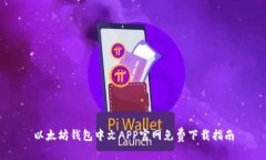 以太坊钱包中文APP官网免费下载指南