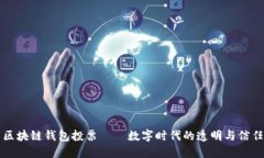 区块链钱包投票——数字时代的透明与信任