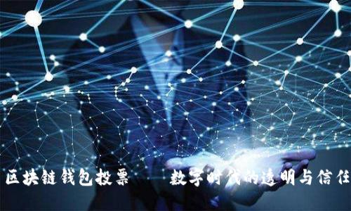 区块链钱包投票——数字时代的透明与信任