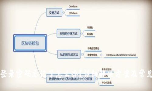 小狐钱包登录密码忘记了怎么办？详细解决方案及常见问题分析