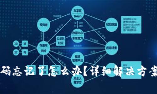 小狐钱包登录密码忘记了怎么办？详细解决方案及常见问题分析