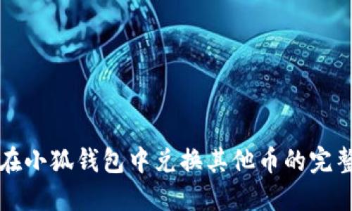 如何在小狐钱包中兑换其他币的完整指南
