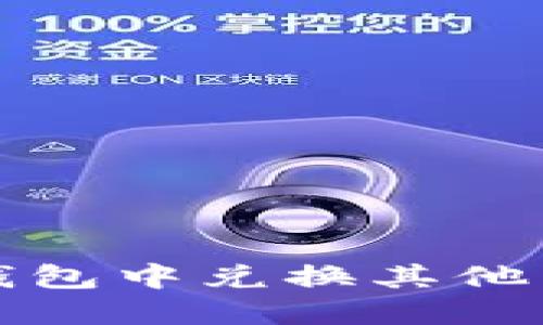 如何在小狐钱包中兑换其他币的完整指南