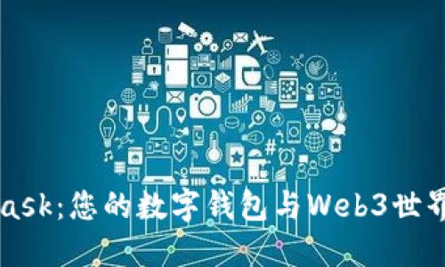 MetaMask：您的数字钱包与Web3世界的桥梁