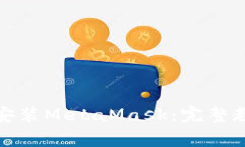 如何在苹果电脑上安装MetaMask：完整教程与常见问题解答