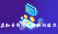 如何利用虚拟币钱包进行搬砖操作：完整指南