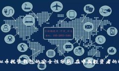 虚拟币托管钱包的安全性分析：在中国投资者的