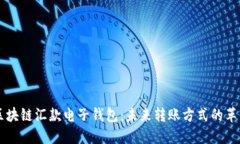 区块链汇款电子钱包：未来转账方式的革新