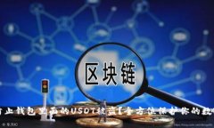 如何防止钱包里面的USDT被盗？全方位保护你的数