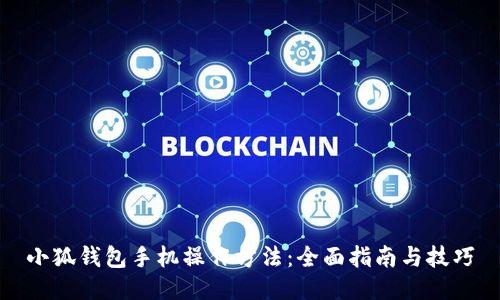 小狐钱包手机操作方法：全面指南与技巧