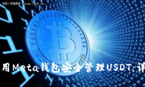 如何使用Meta钱包安全管理USDT：详尽指南