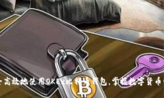 如何安全高效地使用OKEx比特币钱包，掌握数字货