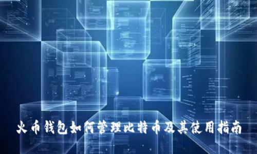 火币钱包如何管理比特币及其使用指南