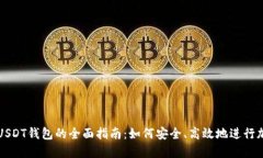 人民币兑换USDT钱包的全面指南：如何安全、高效