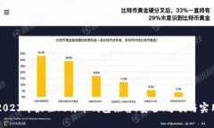 2023年最佳比特币钱包推荐：安全、方便与实用