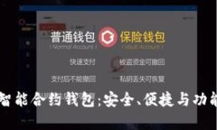 以太坊上的智能合约钱包：安全、便捷与功能的