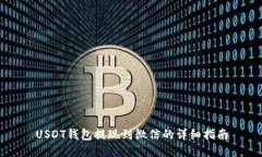 USDT钱包提现到微信的详细指南