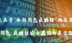 以下是关于“冷热钱包区块链”的及关键词：o冷