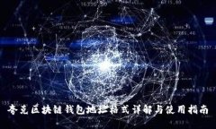 夸克区块链钱包地址格式详解与使用指南
