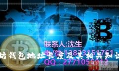以太坊钱包地址长度及其相关知识详解