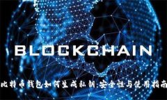 比特币钱包如何生成私钥：安全性与使用指南