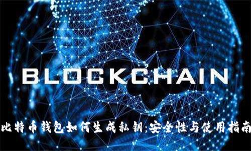 比特币钱包如何生成私钥：安全性与使用指南