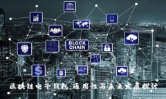 区块链电子钱包：通用性与未来发展探讨