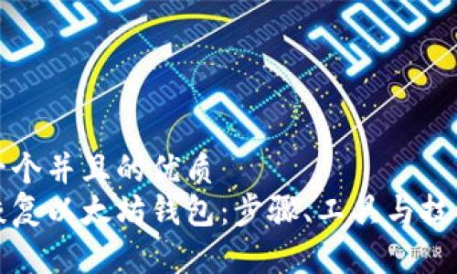 思考一个并且的优质
如何恢复以太坊钱包：步骤、工具与技巧指南