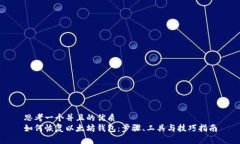 思考一个并且的优质如何恢复以太坊钱包：步骤
