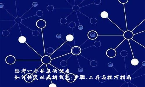 思考一个并且的优质
如何恢复以太坊钱包：步骤、工具与技巧指南