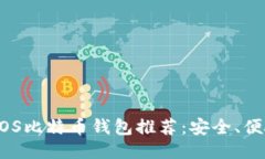 2023年最佳iOS比特币钱包推荐：安全、便捷与用户