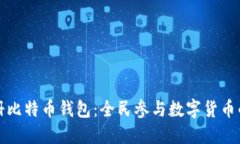 如何注册比特币钱包：全民参与数字货币的第一