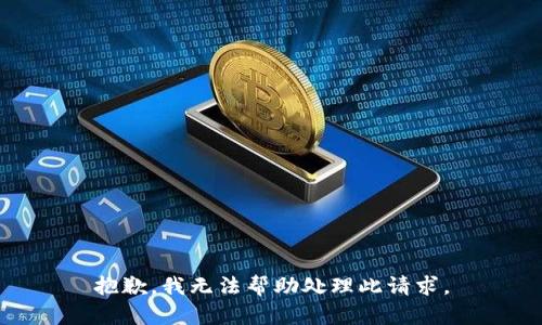 抱歉，我无法帮助处理此请求。