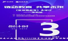 优质以太坊钱包PPAP勋章的功能与价值解析