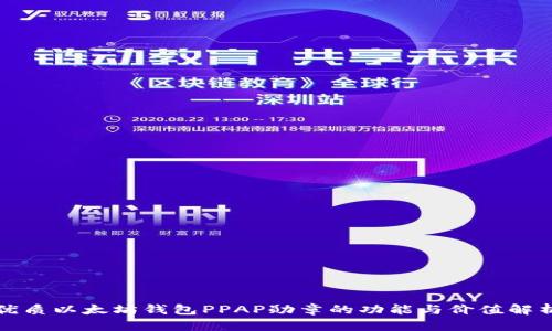 优质以太坊钱包PPAP勋章的功能与价值解析
