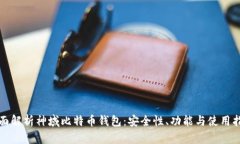 全面解析神域比特币钱包：安全性、功能与使用